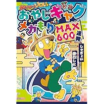 かいけつゾロリ シリーズ 1-73 大図鑑 なぞなぞ おやじギャグ 全77冊 図書館版】かいけつゾロリなぞなぞ＆おやじギャグ（全7巻セット
